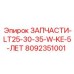 Электрический модуль W-KE Epiroc 8092351001