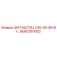 8092351002 ЗАПЧАСТИ LT40-50-60 Вт Epiroc