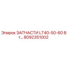 8092351002 ЗАПЧАСТИ LT40-50-60 Вт Epiroc