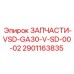 2901163835 ЗАПЧАСТИ-VSD-GA30-V-SD-00-02 Epiroc