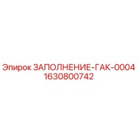 1630800742 ЗАПОЛНЕНИЕ-ГАК-0004 Epiroc