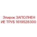1619528300 Заполнение труб Epiroc