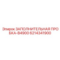 6214341900 ЗАПОЛНИТЕЛЬНАЯ ПРОБКА-B4900 Epiroc