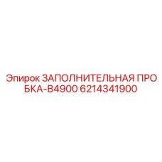 6214341900 ЗАПОЛНИТЕЛЬНАЯ ПРОБКА-B4900 Epiroc