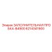 6214341900 ЗАПОЛНИТЕЛЬНАЯ ПРОБКА-B4900 Epiroc