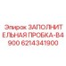 6214341900 ЗАПОЛНИТЕЛЬНАЯ ПРОБКА-B4900 Epiroc