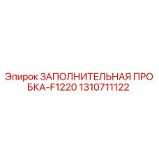 1310711122 ЗАПОЛНИТЕЛЬНАЯ ПРОБКА-F1220 Epiroc