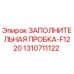 1310711122 ЗАПОЛНИТЕЛЬНАЯ ПРОБКА-F1220 Epiroc