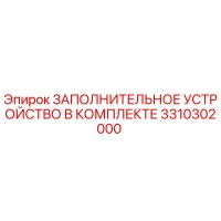 3310302000 ЗАПОЛНИТЕЛЬНОЕ УСТРОЙСТВО В КОМПЛЕКТЕ Epiroc