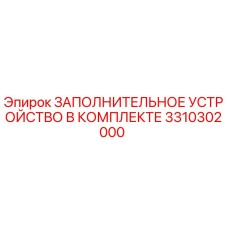 3310302000 ЗАПОЛНИТЕЛЬНОЕ УСТРОЙСТВО В КОМПЛЕКТЕ Epiroc