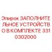 3310302000 ЗАПОЛНИТЕЛЬНОЕ УСТРОЙСТВО В КОМПЛЕКТЕ Epiroc