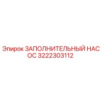 3222303112 ЗАПОЛНИТЕЛЬНЫЙ НАСОС Epiroc