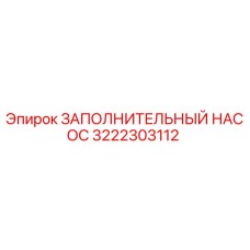 3222303112 ЗАПОЛНИТЕЛЬНЫЙ НАСОС Epiroc