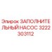 3222303112 ЗАПОЛНИТЕЛЬНЫЙ НАСОС Epiroc