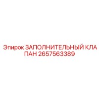 2657563389 ЗАПОЛНИТЕЛЬНЫЙ КЛАПАН Epiroc