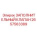 2657563389 ЗАПОЛНИТЕЛЬНЫЙ КЛАПАН Epiroc