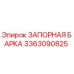 3363090825 ЗАПОРНАЯ БАРКА Epiroc