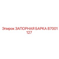 87001127 ЗАПОРНАЯ БАРКА Epiroc