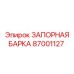 87001127 ЗАПОРНАЯ БАРКА Epiroc