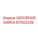 87002026 ЗАПОРНАЯ БАРКА Epiroc