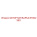 87002360 ЗАПОРНАЯ БАРКА Epiroc