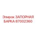 87002360 ЗАПОРНАЯ БАРКА Epiroc