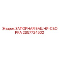 2657724502 ЗАПОРНАЯ БАШНЯ-СБОРКА Epiroc