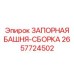 2657724502 ЗАПОРНАЯ БАШНЯ-СБОРКА Epiroc