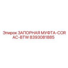 8393081885 ЗАПОРНАЯ МУФТА-CORAC-BTW Epiroc