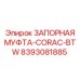 8393081885 ЗАПОРНАЯ МУФТА-CORAC-BTW Epiroc