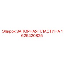 1625420825 ЗАПОРНАЯ ПЛАСТИНА Epiroc