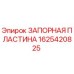 Изображение запорной пластины Epiroc для бурового оборудования