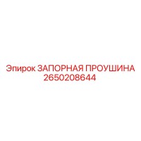 2650208644 ЗАПОРНАЯ ПРОУШИНА Epiroc