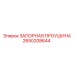 2650208644 ЗАПОРНАЯ ПРОУШИНА Epiroc