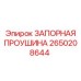 2650208644 ЗАПОРНАЯ ПРОУШИНА Epiroc