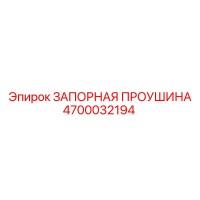 4700032194 ЗАПОРНАЯ ПРОУШИНА Epiroc