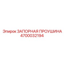 Оригинальная запорная проушина Epiroc артикул 4700032194