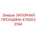 Оригинальная запорная проушина Epiroc артикул 4700032194