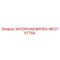4812157759 ЗАПОРНАЯ ВИЛКА Epiroc