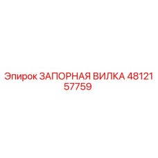 4812157759 ЗАПОРНАЯ ВИЛКА Epiroc