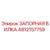 4812157759 ЗАПОРНАЯ ВИЛКА Epiroc