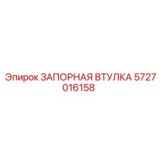 5727016158 ЗАПОРНАЯ ВТУЛКА Epiroc