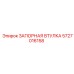 5727016158 ЗАПОРНАЯ ВТУЛКА Epiroc