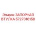 5727016158 ЗАПОРНАЯ ВТУЛКА Epiroc