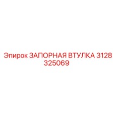 3128325069 ЗАПОРНАЯ ВТУЛКА Epiroc