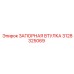 3128325069 ЗАПОРНАЯ ВТУЛКА Epiroc