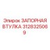 3128325069 ЗАПОРНАЯ ВТУЛКА Epiroc