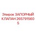Оригинальный запорный клапан 2657915605 производитель Epiroc