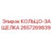 2657269839 КОЛЬЦО-ЗАЩЕЛКА Epiroc