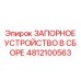 4812100563 ЗАПОРНОЕ УСТРОЙСТВО В СБОРЕ Epiroc